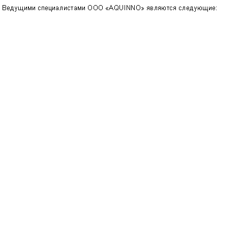 Text Box: Ведущими специалистами ООО AQUINNO являются следующие: